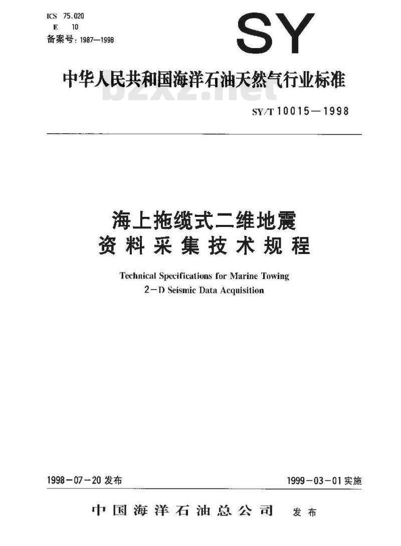 SY/T 10015-1998 海上拖缆式二维地震资料采集技术规程