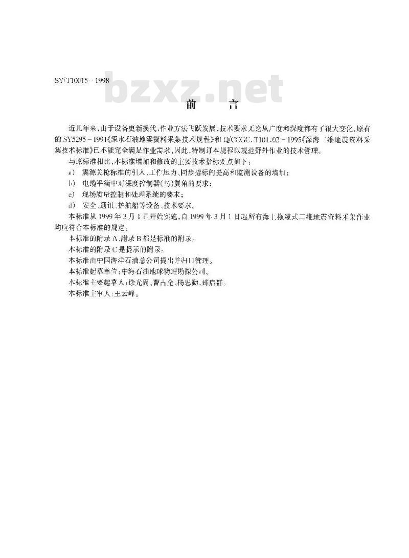 SY/T 10015-1998 海上拖缆式二维地震资料采集技术规程