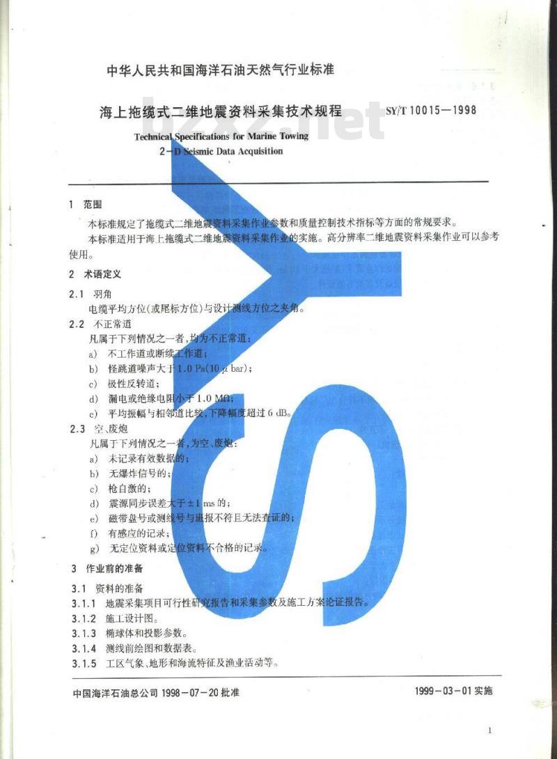 SY/T 10015-1998 海上拖缆式二维地震资料采集技术规程