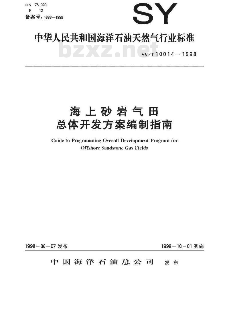 SY/T 10014-1998 海上砂岩气田总体开发方案编制指南