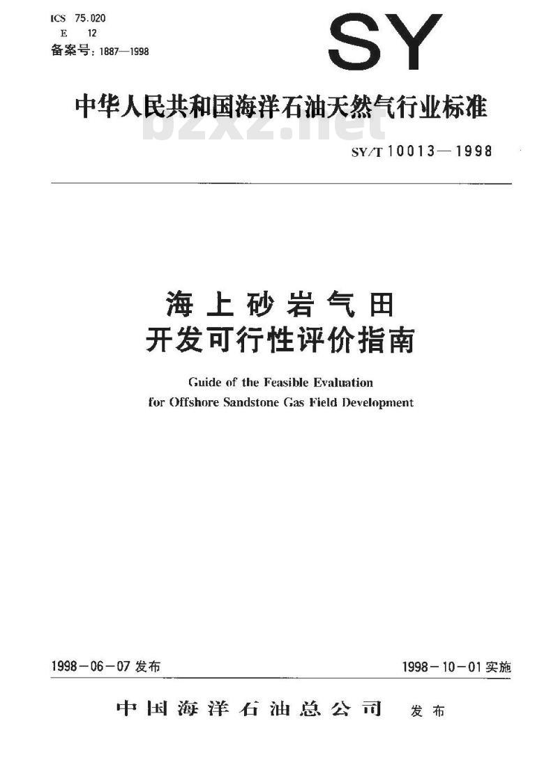 SY/T 10013-1998 海上砂岩气田开发可行性评价指南