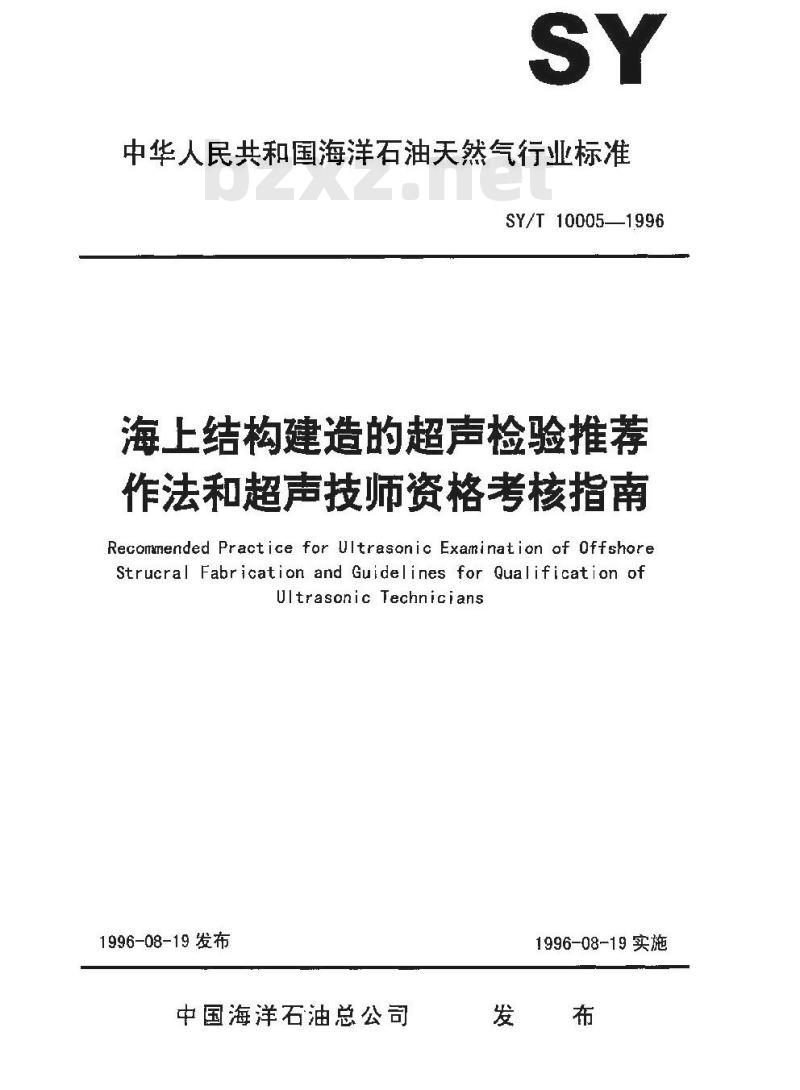 SY/T 10005-1996 海上结构建造的超声检验推荐作法和超声技师资格的考试指南