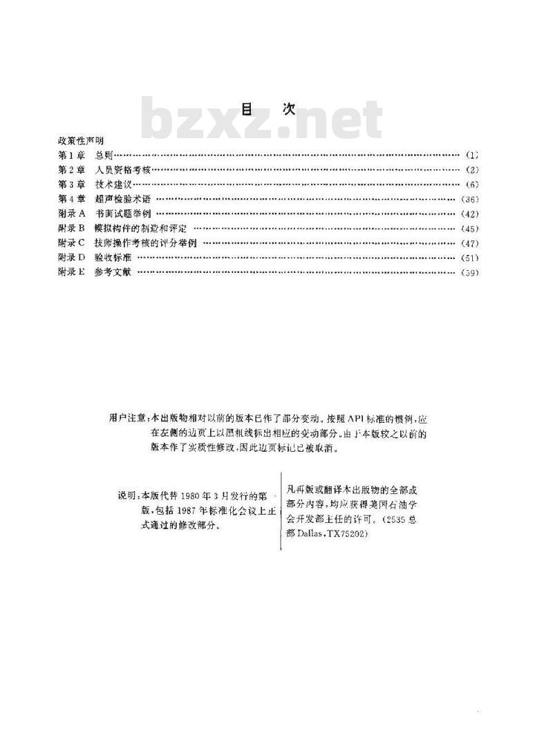 SY/T 10005-1996 海上结构建造的超声检验推荐作法和超声技师资格的考试指南