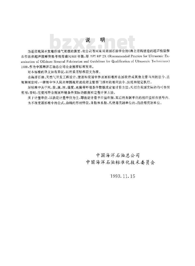 SY/T 10005-1996 海上结构建造的超声检验推荐作法和超声技师资格的考试指南