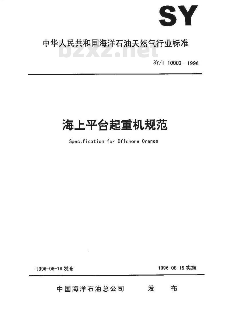 SY/T 10003-1996 海上平台起重机规范