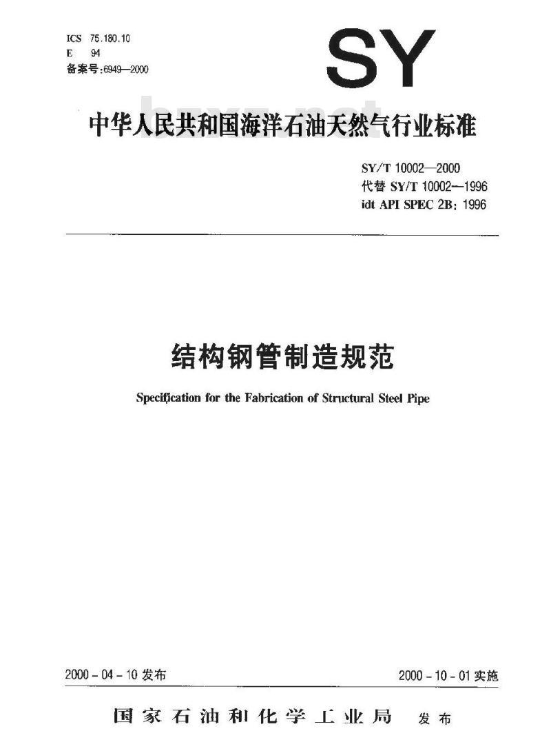 SY/T 10002-2000 结构钢管制造规范