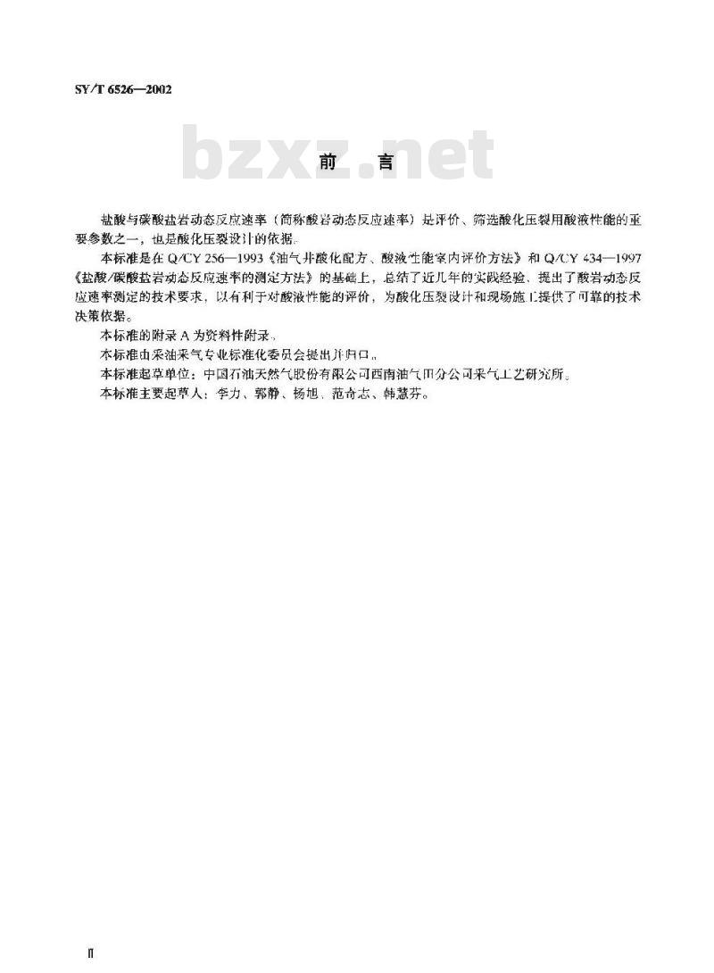 SY/T 6526-2002 盐酸与碳酸盐岩动态反应速率测定方法
