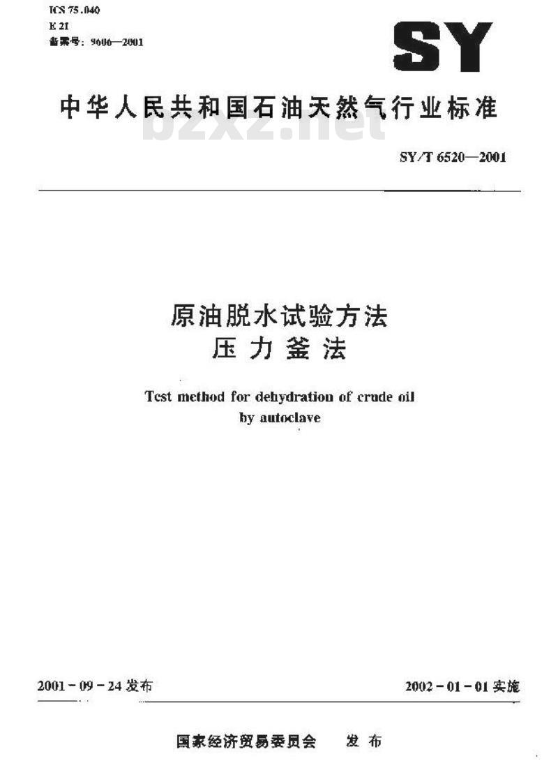 SY/T 6520-2001 原油脱水试验方法 压力釜法