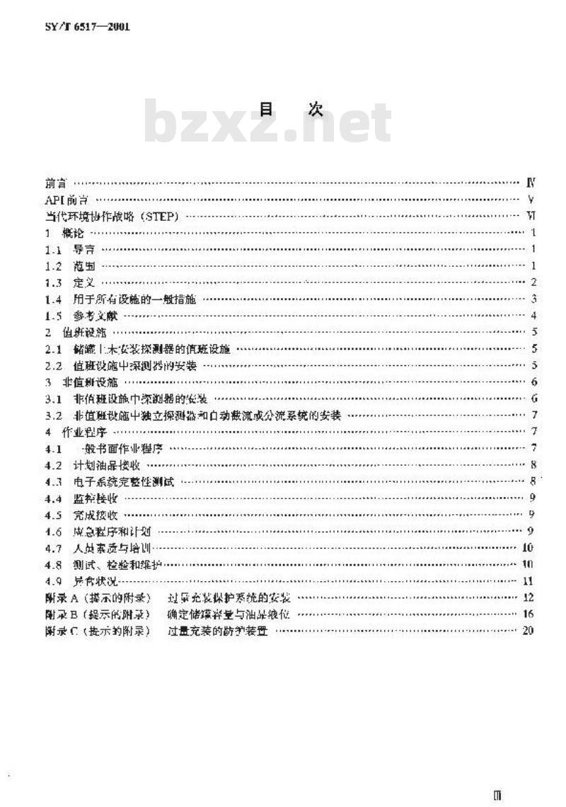 SY/T 6517-2001 石油设施储罐过量充装的防护