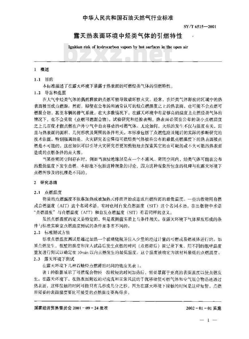 SY/T 6515-2001 露天热表面环境中烃类气体的引燃特性