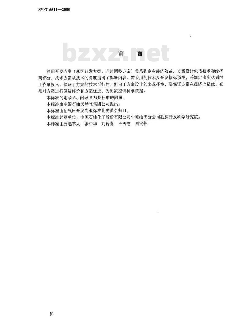 SY/T 6511-2000 油田开发方案经济评价方法
