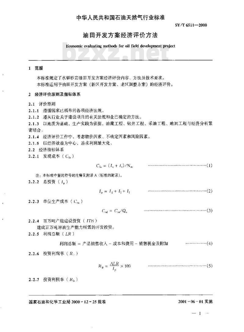 SY/T 6511-2000 油田开发方案经济评价方法