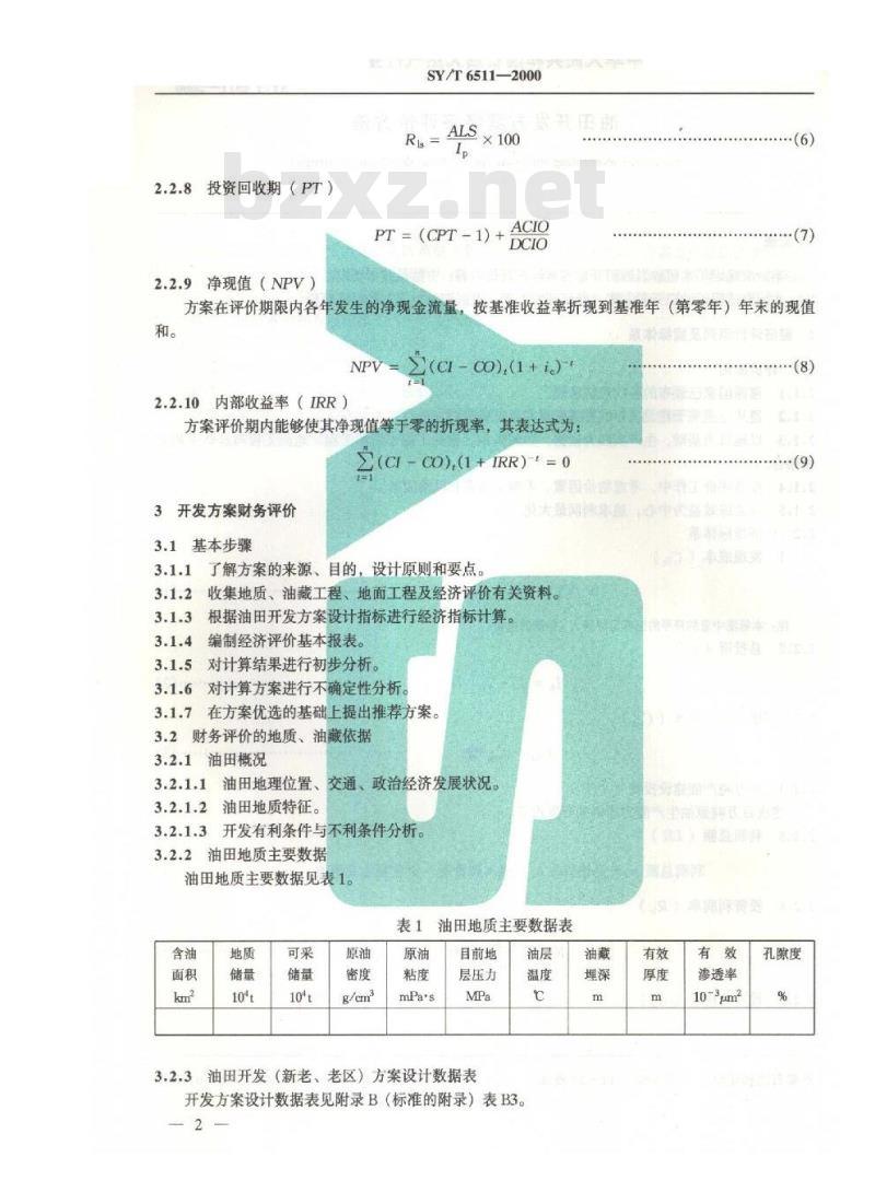 SY/T 6511-2000 油田开发方案经济评价方法