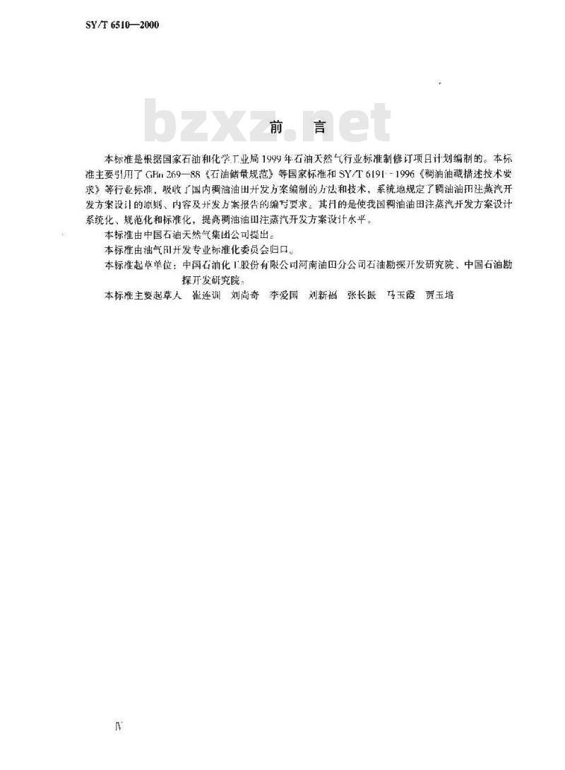 SY/T 6510-2000 稠油油田注蒸汽开发方案设计技术要求