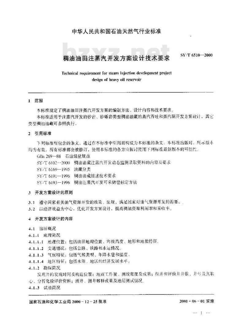 SY/T 6510-2000 稠油油田注蒸汽开发方案设计技术要求