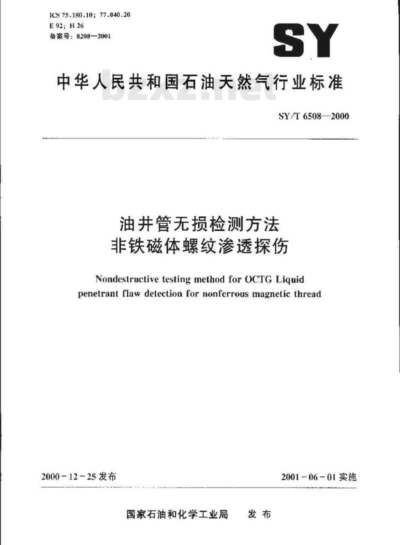 SY/T 6508-2000 油井管无损检测方法 非铁磁体螺纹渗透探伤