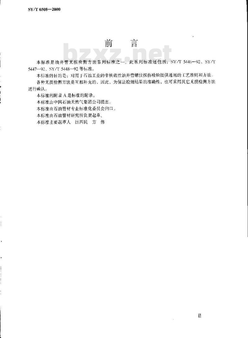 SY/T 6508-2000 油井管无损检测方法 非铁磁体螺纹渗透探伤