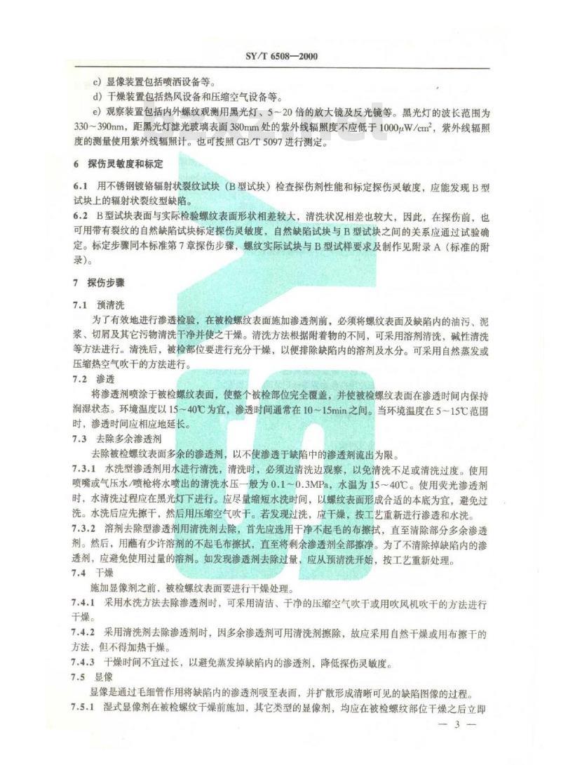 SY/T 6508-2000 油井管无损检测方法 非铁磁体螺纹渗透探伤