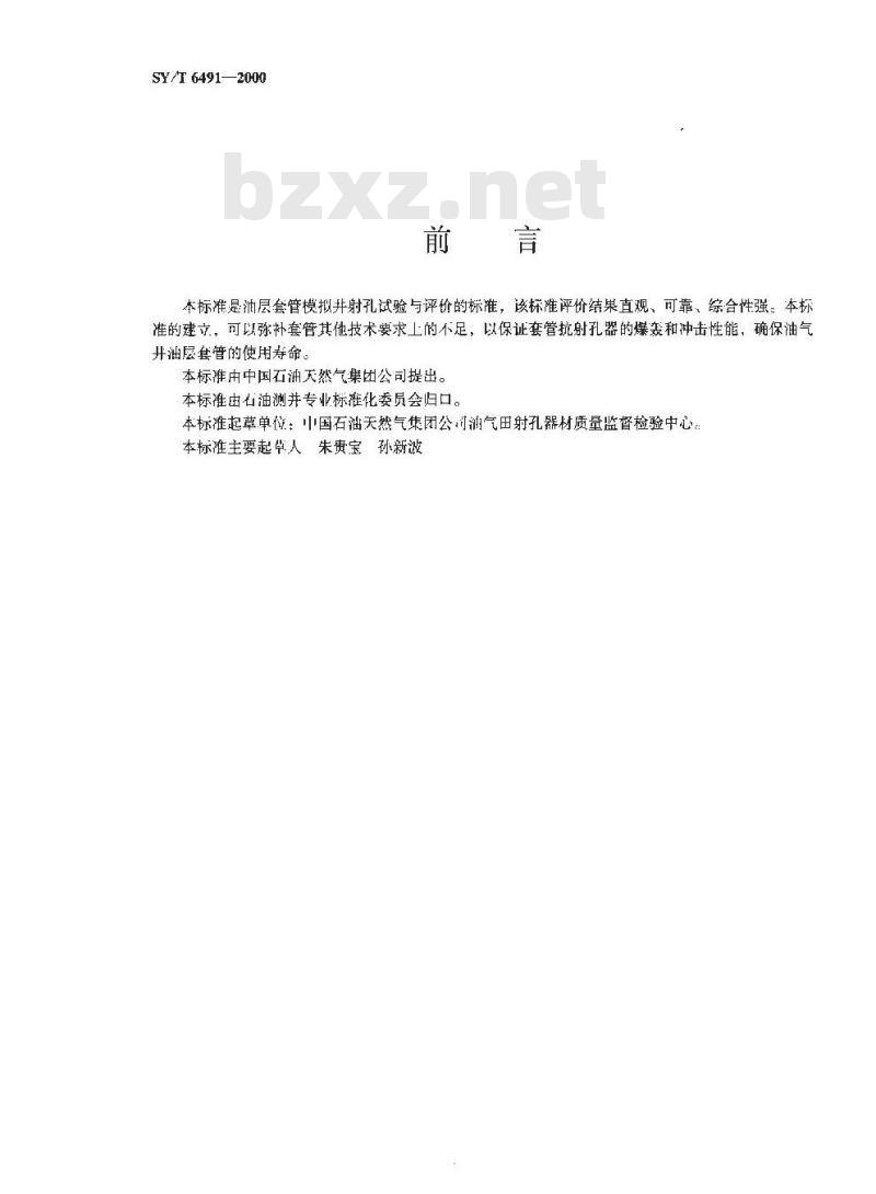 SY/T 6491-2000 油层套管模拟井射孔试验与评价