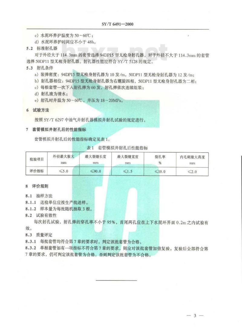 SY/T 6491-2000 油层套管模拟井射孔试验与评价