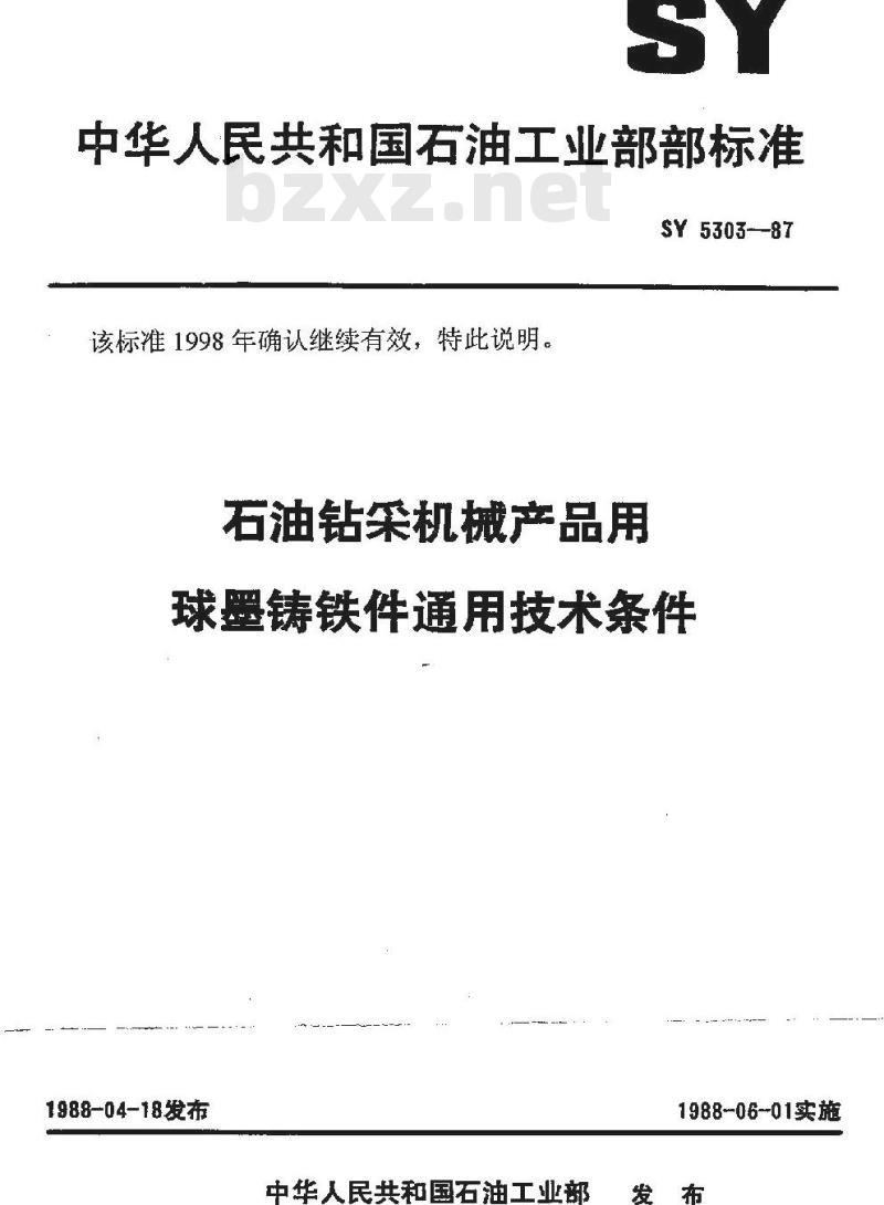 SY 5303-1987 石油钻采机械产品用球墨铸铁件通用技术条件