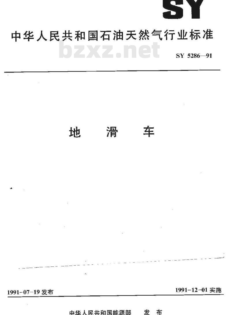 SY 5286-1991 地滑车
