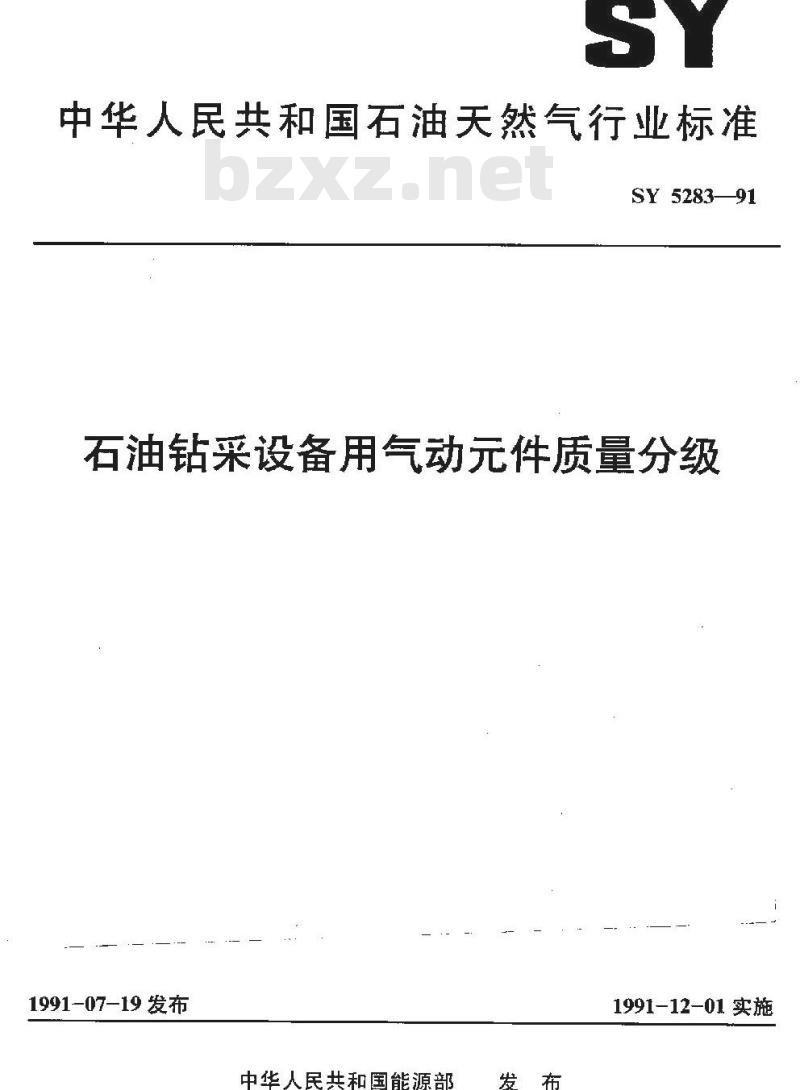 SY 5283-1991 石油钻采设备用气动元件 质量分级
