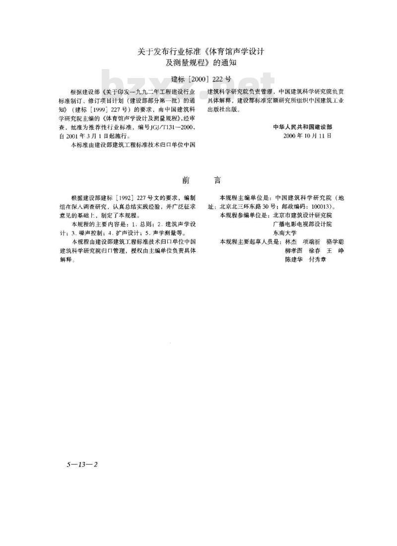 JGJ/T 131-2000 体育馆声学设计及测量规程JGJ/T131-2000