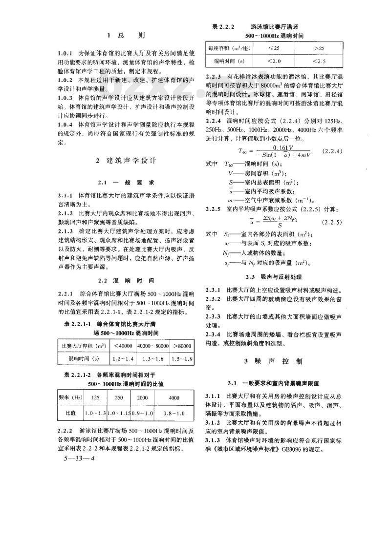 JGJ/T 131-2000 体育馆声学设计及测量规程JGJ/T131-2000