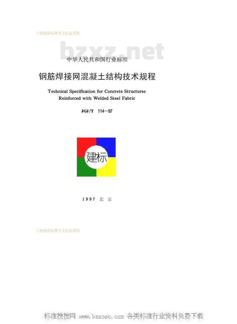 JGJ/T 114-1997 钢筋焊接网混凝土结构技术规程