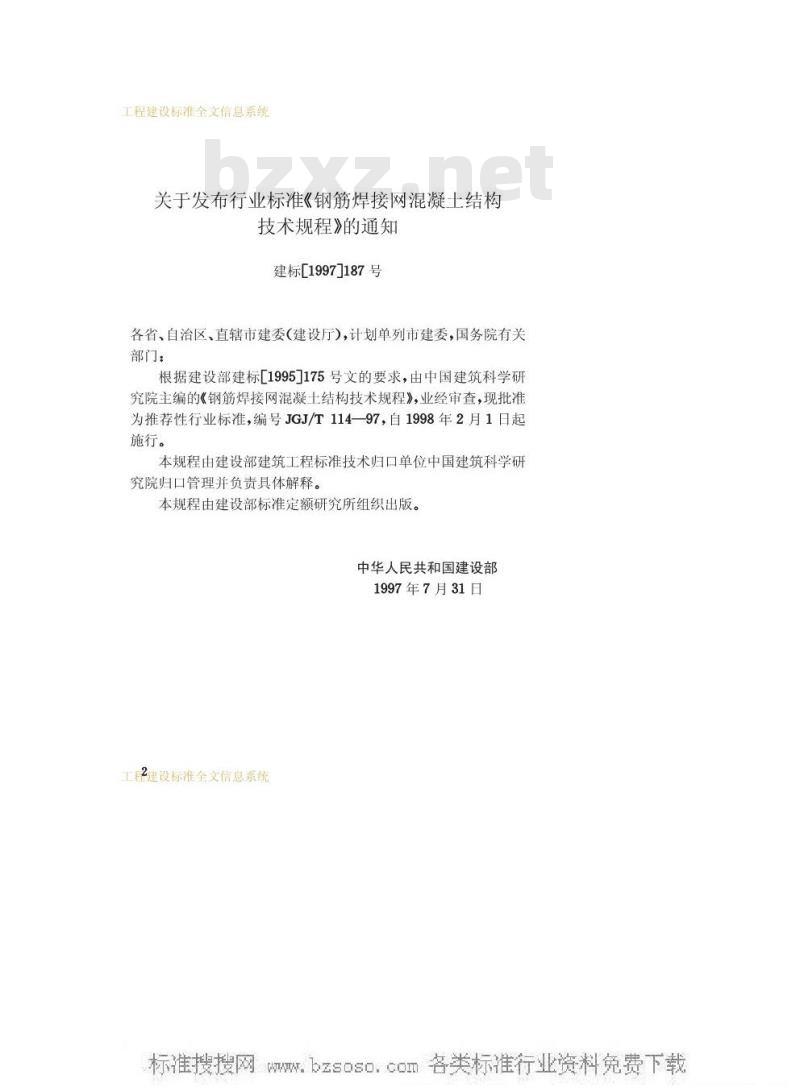 JGJ/T 114-1997 钢筋焊接网混凝土结构技术规程