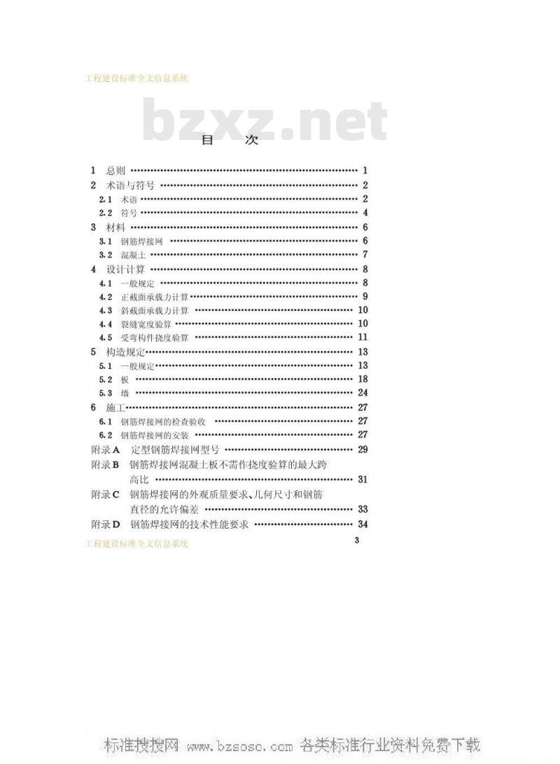JGJ/T 114-1997 钢筋焊接网混凝土结构技术规程