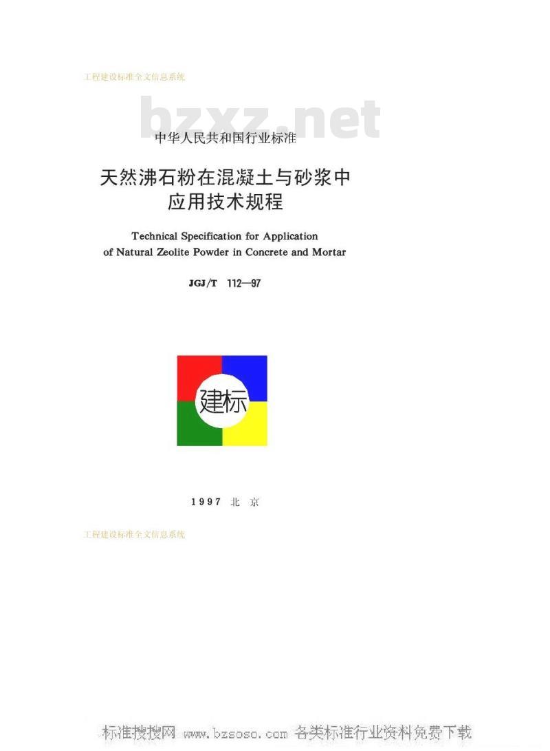 JGJ/T 112-1997 天然沸石粉在混凝土与砂浆中应用技术规程JGJ/T112-97