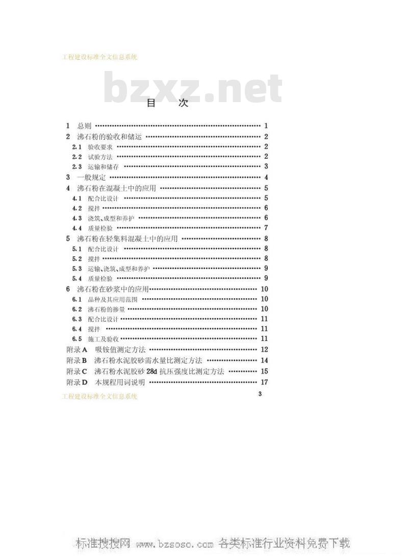 JGJ/T 112-1997 天然沸石粉在混凝土与砂浆中应用技术规程JGJ/T112-97