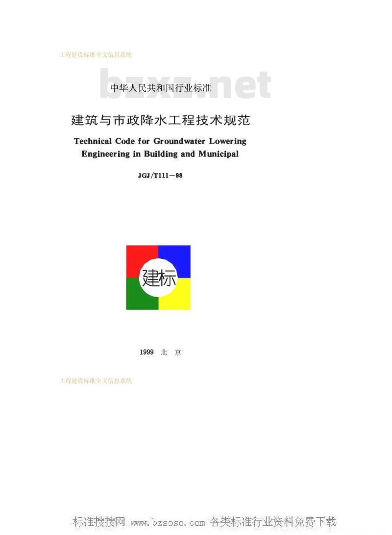 JGJ/T 111-1998 建筑与市政降水工程技术规范JGJ/T111-98