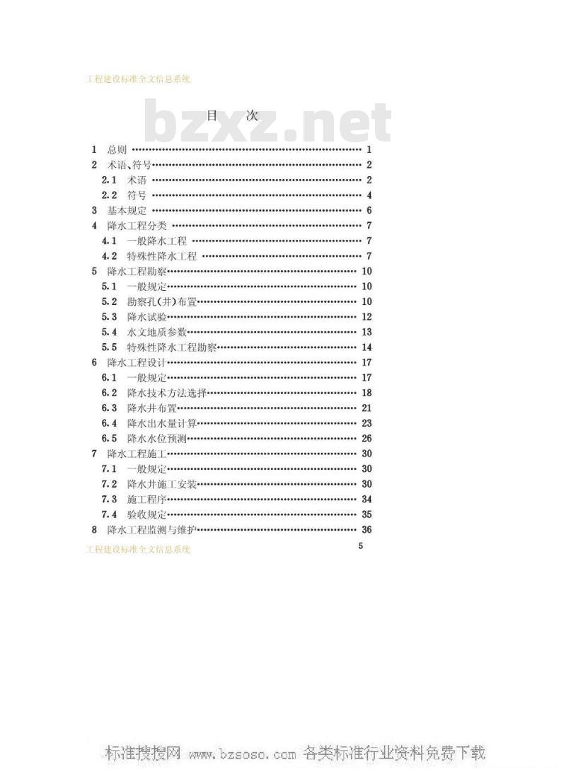 JGJ/T 111-1998 建筑与市政降水工程技术规范JGJ/T111-98
