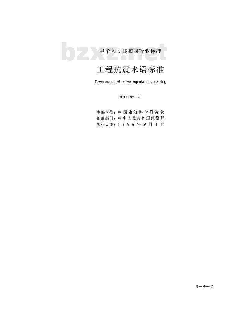 JGJ/T 97-1995 工程抗震术语标准JGJ/T97-95