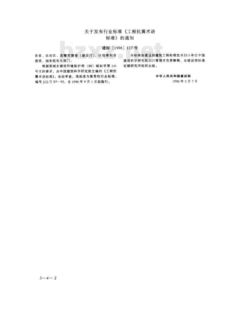 JGJ/T 97-1995 工程抗震术语标准JGJ/T97-95