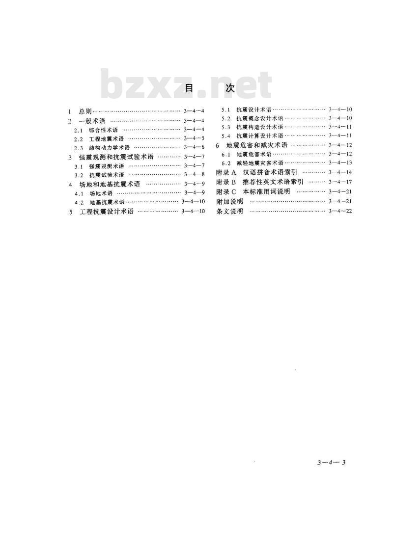 JGJ/T 97-1995 工程抗震术语标准JGJ/T97-95