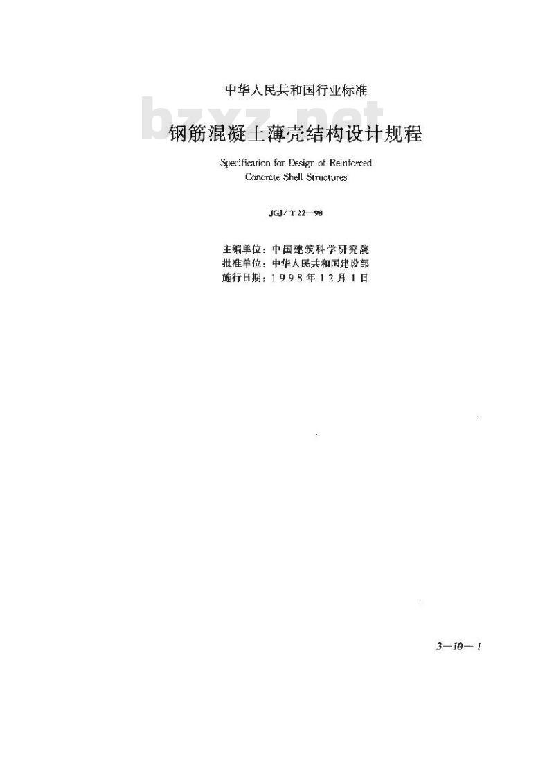 JGJ/T 22-1998 钢筋混凝土薄壳结构设计规程JGJ/T22-98