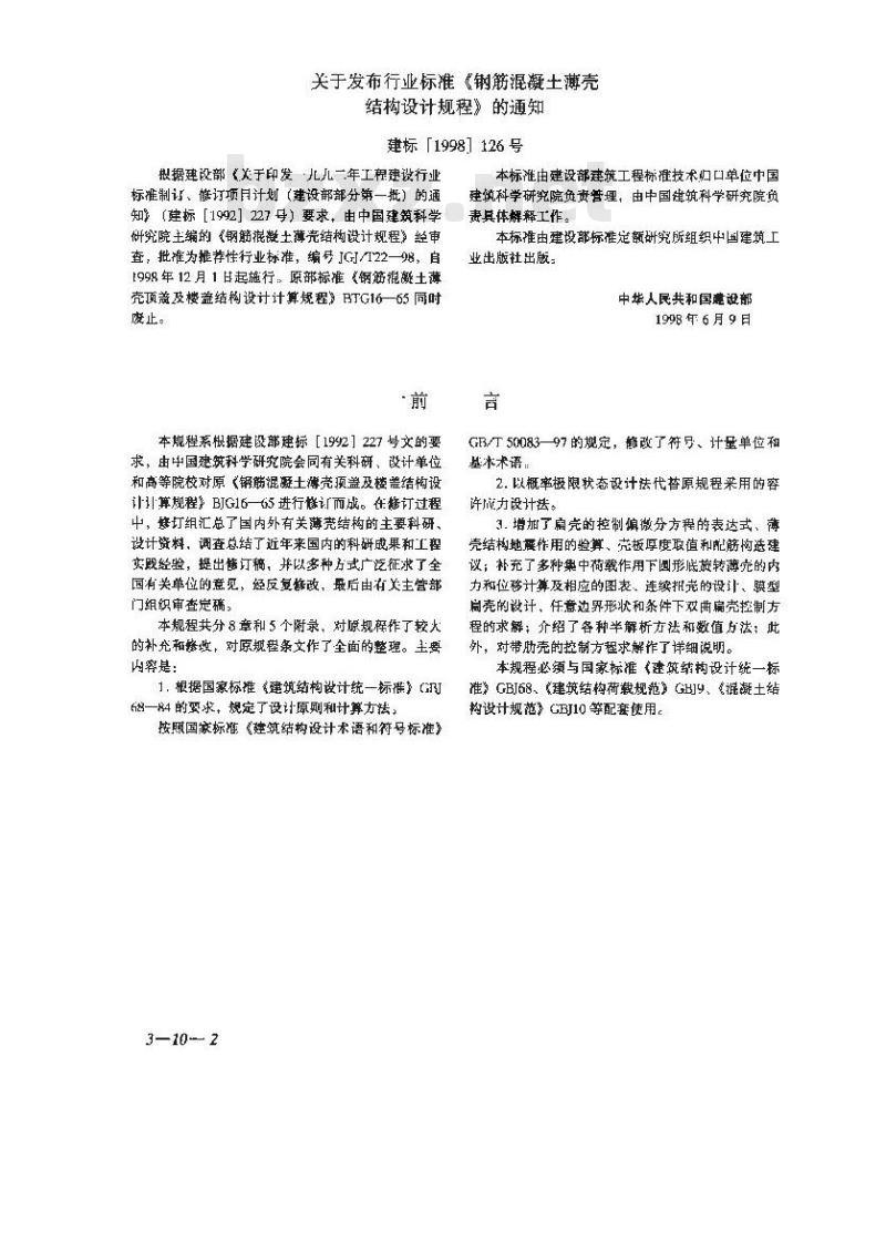 JGJ/T 22-1998 钢筋混凝土薄壳结构设计规程JGJ/T22-98