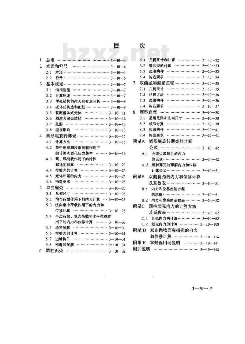 JGJ/T 22-1998 钢筋混凝土薄壳结构设计规程JGJ/T22-98