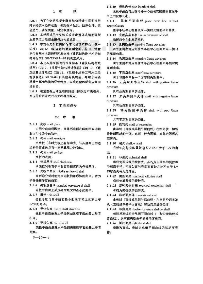 JGJ/T 22-1998 钢筋混凝土薄壳结构设计规程JGJ/T22-98