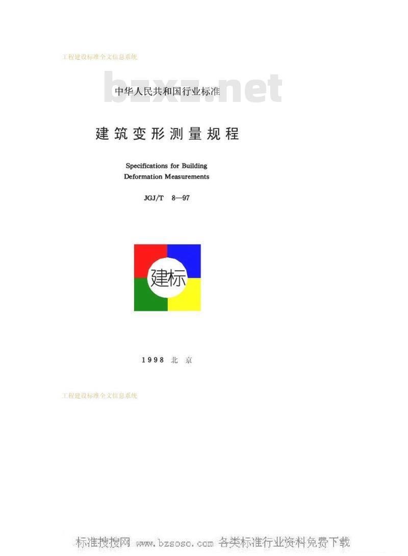 JGJ/T 8-1997 建筑变形测量规程JGJ/T8-97