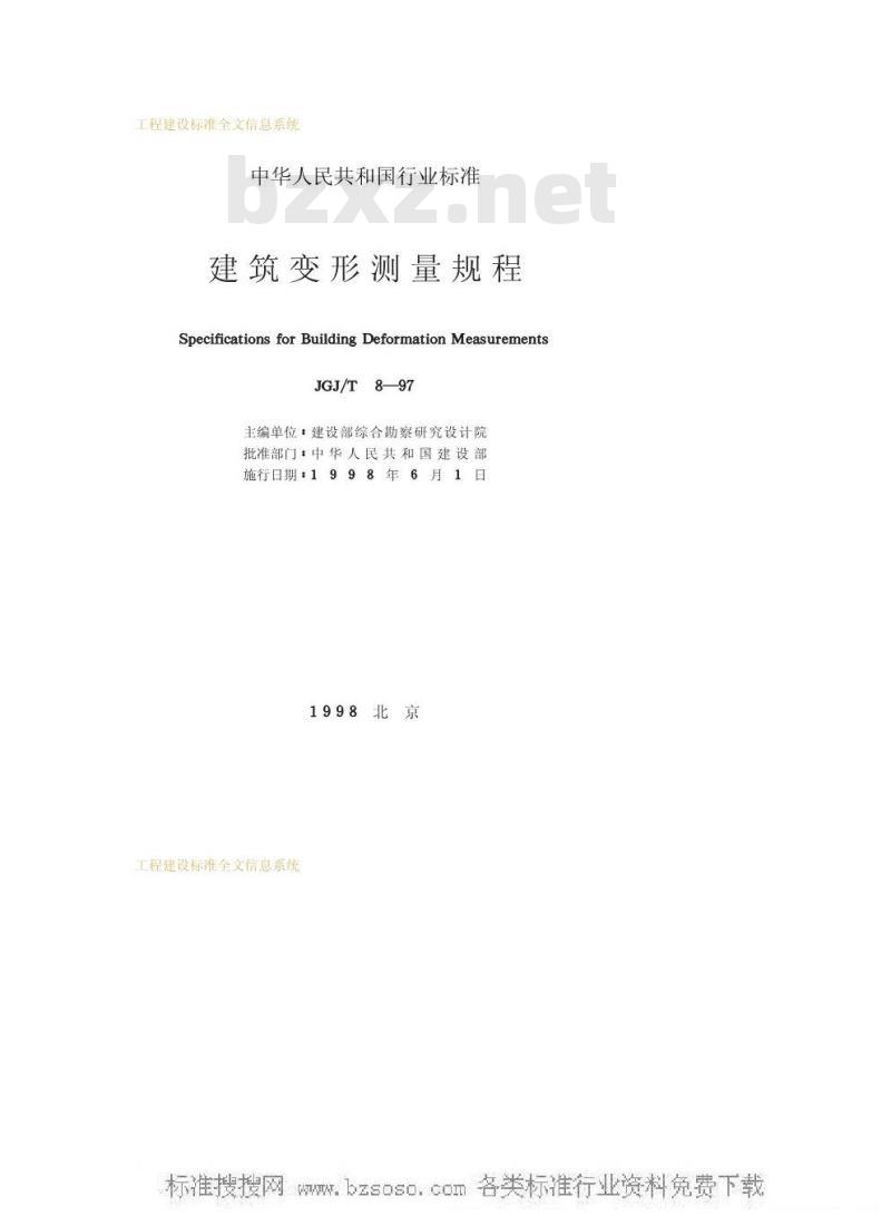 JGJ/T 8-1997 建筑变形测量规程JGJ/T8-97