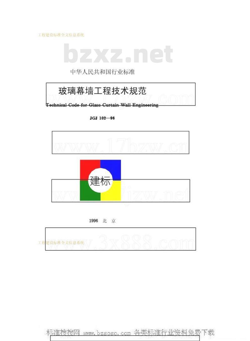 JGJ 102-1996 玻璃幕墙工程技术规范JGJ102-96