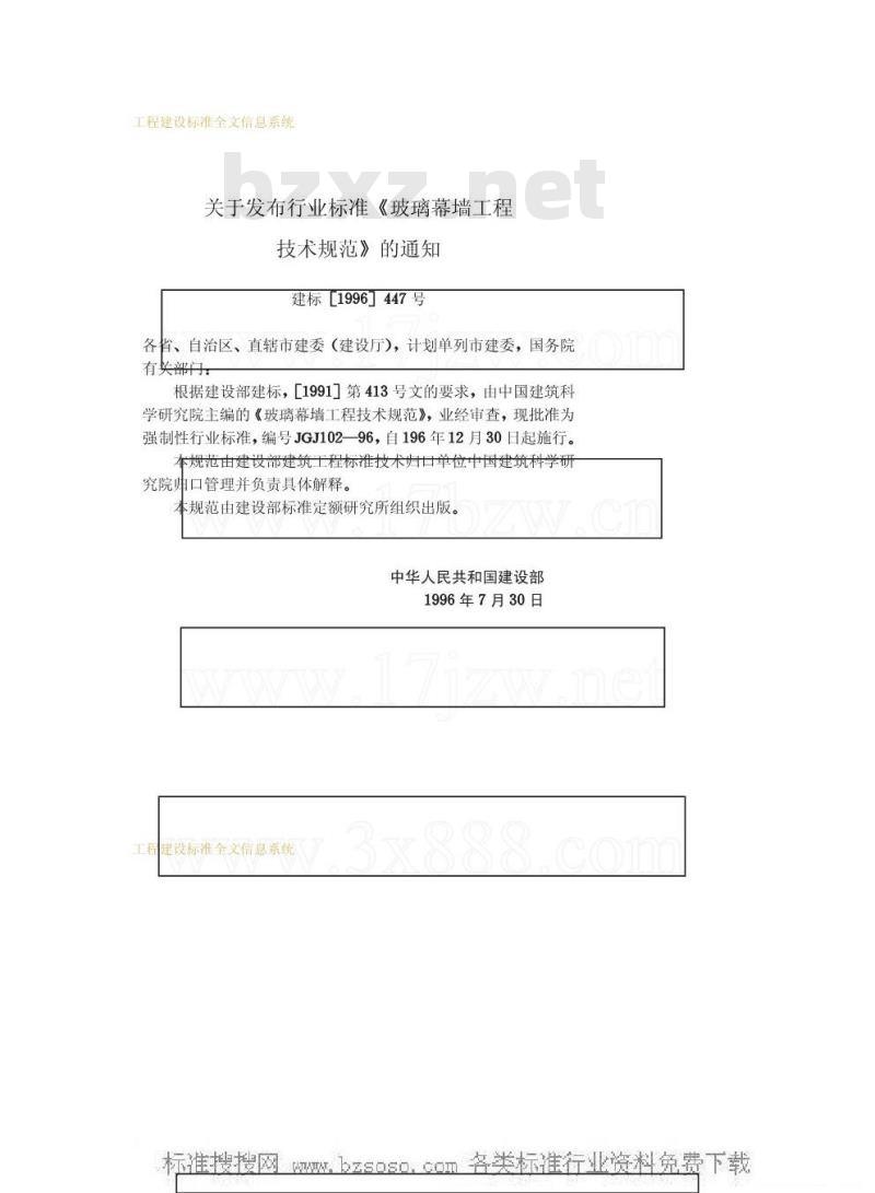 JGJ 102-1996 玻璃幕墙工程技术规范JGJ102-96