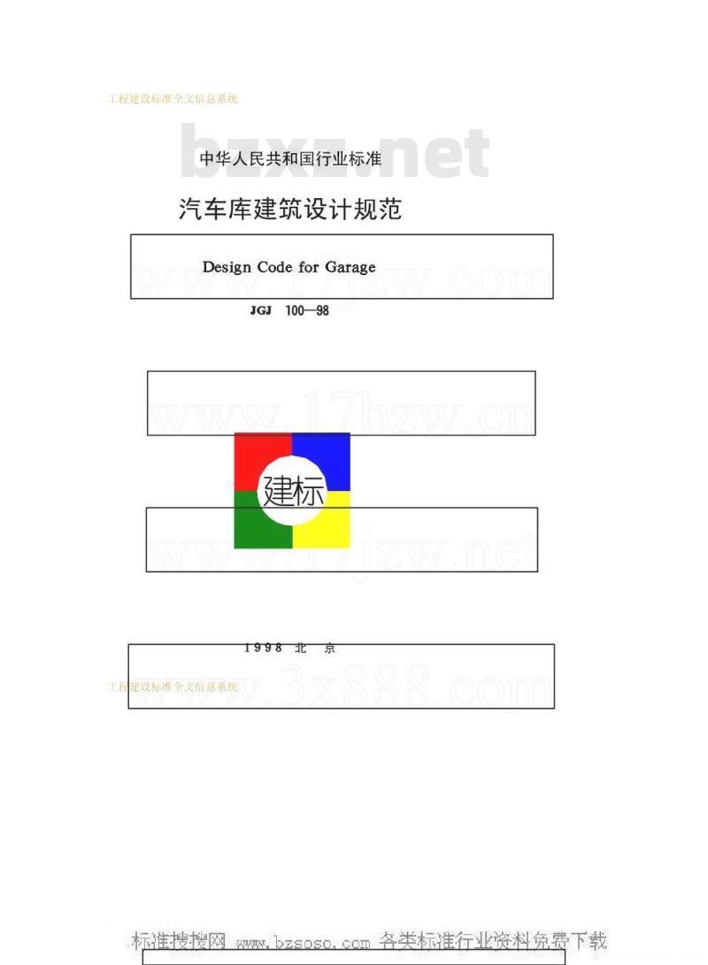 JGJ 100-1998 汽车库建筑设计规范