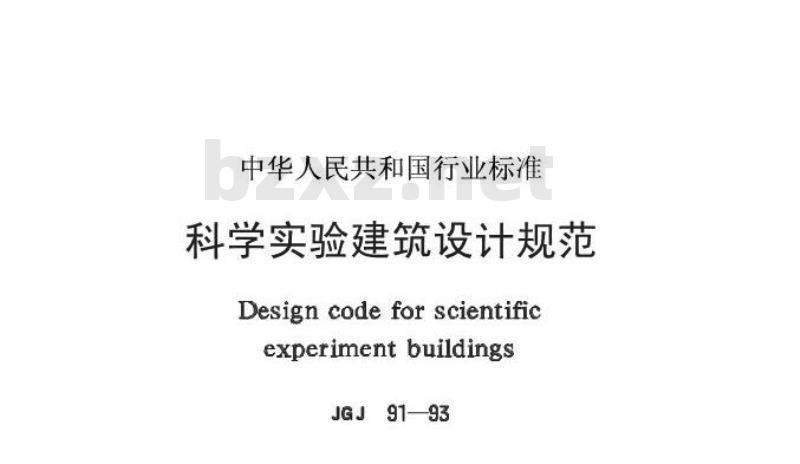 JGJ 91-1993 科学实验建筑设计规范