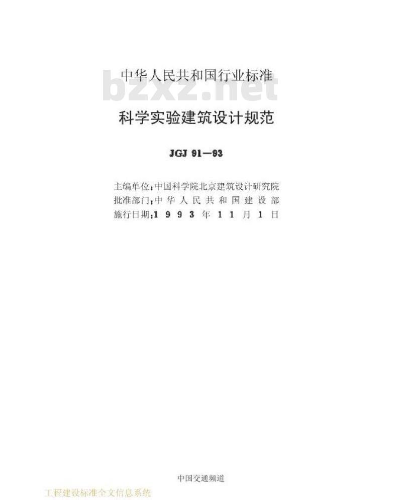 JGJ 91-1993 科学实验建筑设计规范
